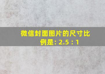 微信封面图片的尺寸比例是: 2.5 : 1